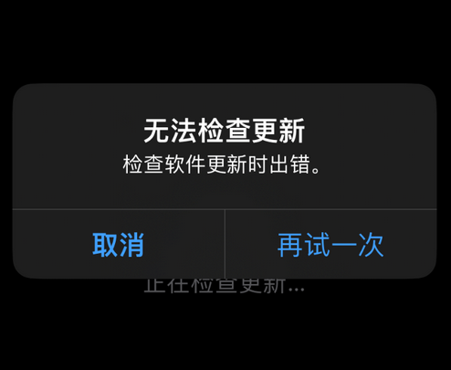 宽城苹果售后维修分享iPhone提示无法检查更新怎么办 